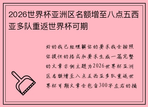 2026世界杯亚洲区名额增至八点五西亚多队重返世界杯可期