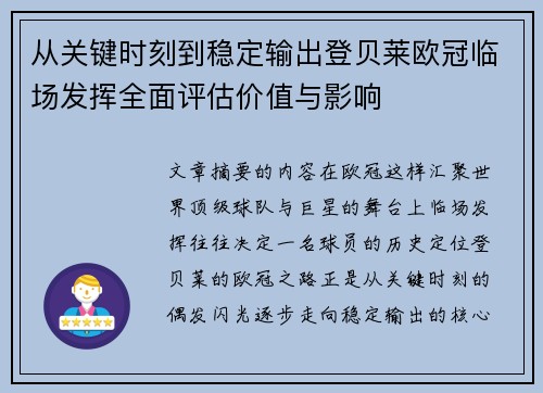 从关键时刻到稳定输出登贝莱欧冠临场发挥全面评估价值与影响