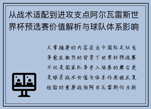从战术适配到进攻支点阿尔瓦雷斯世界杯预选赛价值解析与球队体系影响评估