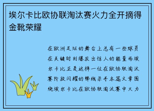 埃尔卡比欧协联淘汰赛火力全开摘得金靴荣耀