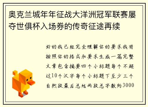 奥克兰城年年征战大洋洲冠军联赛屡夺世俱杯入场券的传奇征途再续
