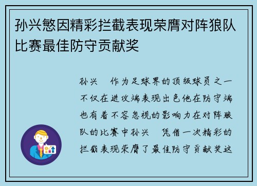 孙兴慜因精彩拦截表现荣膺对阵狼队比赛最佳防守贡献奖