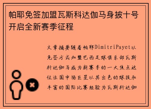 帕耶免签加盟瓦斯科达伽马身披十号开启全新赛季征程
