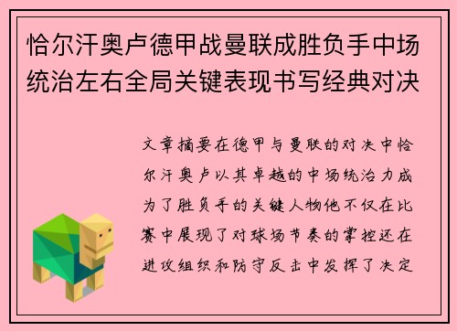 恰尔汗奥卢德甲战曼联成胜负手中场统治左右全局关键表现书写经典对决