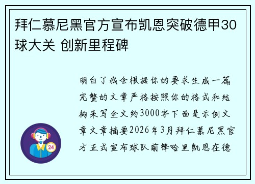 拜仁慕尼黑官方宣布凯恩突破德甲30球大关 创新里程碑