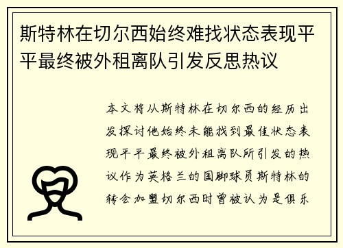 斯特林在切尔西始终难找状态表现平平最终被外租离队引发反思热议