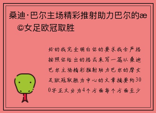 桑迪·巴尔主场精彩推射助力巴尔的摩女足欧冠取胜
