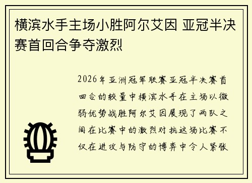 横滨水手主场小胜阿尔艾因 亚冠半决赛首回合争夺激烈