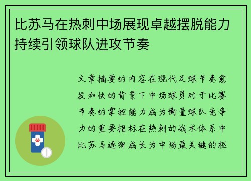 比苏马在热刺中场展现卓越摆脱能力持续引领球队进攻节奏