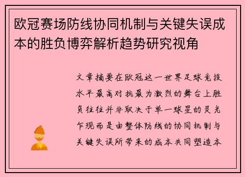 欧冠赛场防线协同机制与关键失误成本的胜负博弈解析趋势研究视角