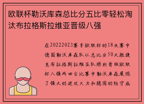 欧联杯勒沃库森总比分五比零轻松淘汰布拉格斯拉维亚晋级八强