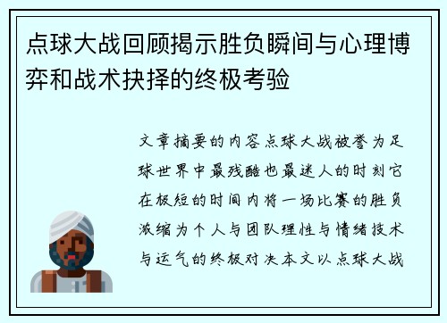 点球大战回顾揭示胜负瞬间与心理博弈和战术抉择的终极考验