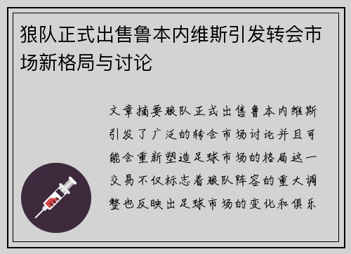 狼队正式出售鲁本内维斯引发转会市场新格局与讨论