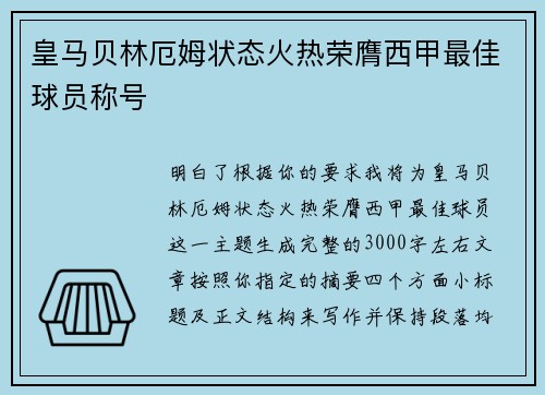 皇马贝林厄姆状态火热荣膺西甲最佳球员称号
