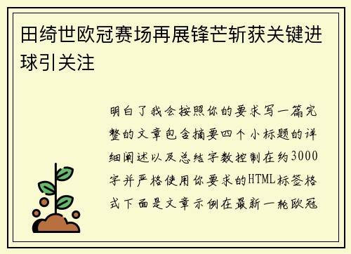 田绮世欧冠赛场再展锋芒斩获关键进球引关注