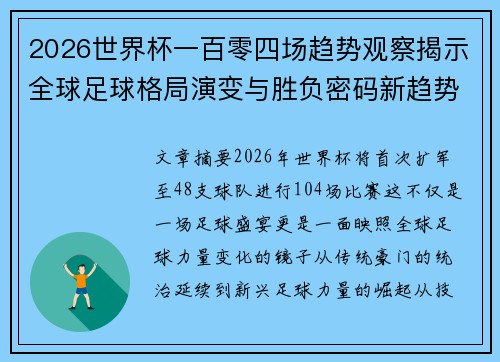 2026世界杯一百零四场趋势观察揭示全球足球格局演变与胜负密码新趋势前瞻